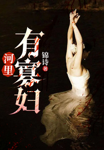 河里有寡婦