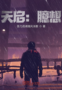 天啟:臆想