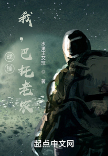 戰(zhàn)錘：我，巴托老農