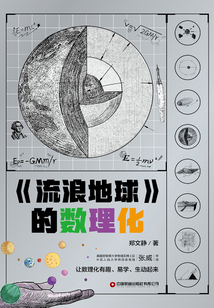 《流浪地球》的數理化
