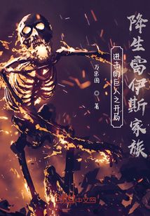 進擊的巨人之開局降生雷伊斯家族