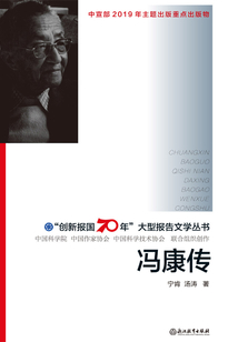 馮康傳(“創(chuàng)新報(bào)國70年”大型報(bào)告文學(xué)叢書)