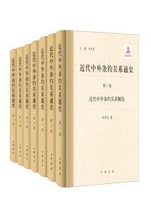 近代中外條約關系通史(全7卷)