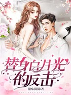 替身白月光的反擊在線閱讀