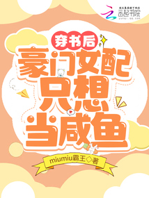 穿書后豪門女配只想當咸魚