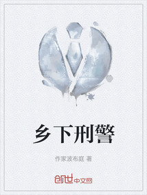 鄉下刑警