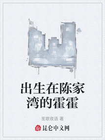 出生在陳家灣的霍霍