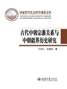 古代中朝宗藩關系與中朝疆界歷史研究