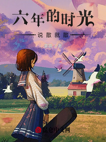 六年的時光說散就散