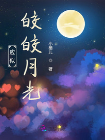 應似皎皎月光