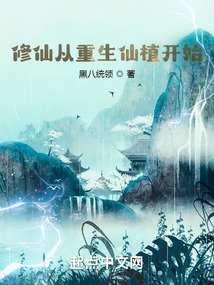 修仙從重生仙植開始