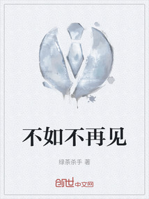 不如不再見