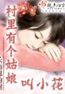 村里有個姑娘叫小花