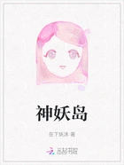 神妖岛在线阅读