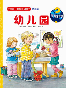 妙趣科學：幼兒園