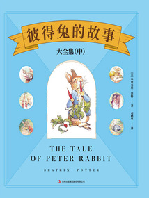 彼得兔的故事大全集(中)