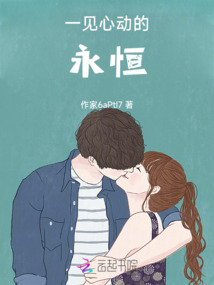 一見心動的永恒