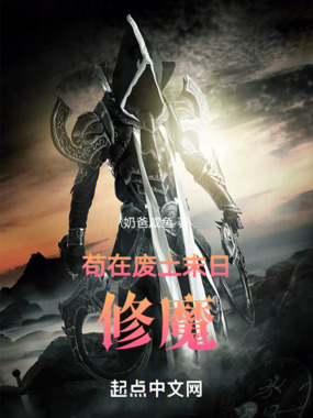 苟在废土末日修魔在线阅读
