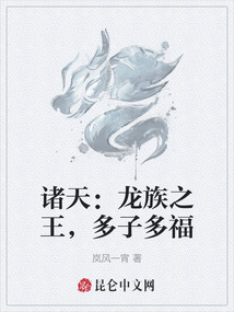 諸天：龍族之王，多子多福
