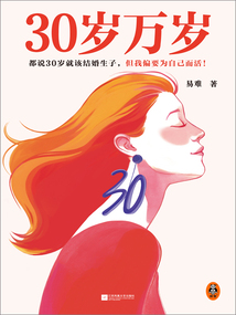30歲萬(wàn)歲