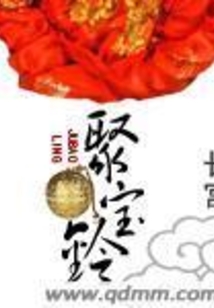 聚寶鈴