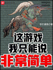 这游戏我只能说非常简单（秦源）在线阅读
