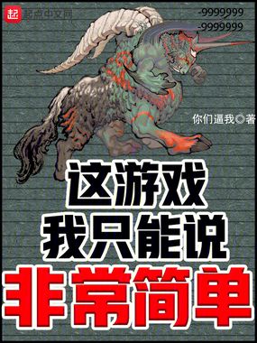 这游戏我只能说非常简单在线阅读