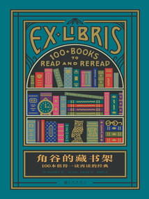 角谷的藏書架：100本值得一讀再讀的經(jīng)典
