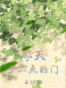 那天十二點的門