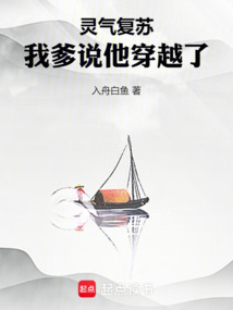 灵气复苏:我爹说他穿越了
