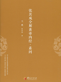 张其成全解黄帝内经·素问（下册）最新章节全文无弹窗在线阅读-QQ阅读男频科幻网