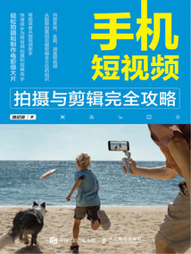 手機(jī)短視頻拍攝與剪輯完全攻略