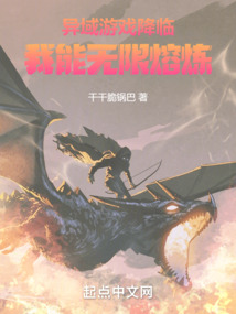 異域游戲降臨：我能無限熔煉