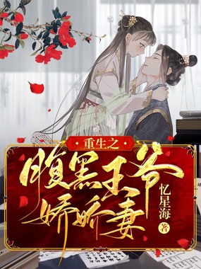 重生之腹黑王爷娇娇妻在线阅读