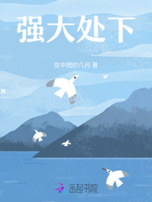 強大處下
