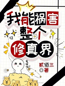 我能禍害整個修真界