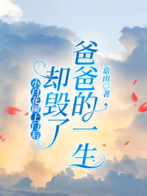 小白花鬧上門(mén)后，卻毀了爸爸的一生