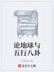 論地球與五行八卦