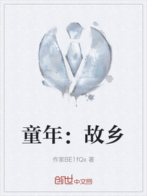 童年：故鄉