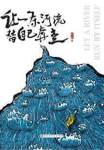 讓一條河流替自己奔走