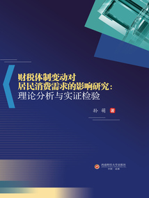 財稅體制變動對居民消費需求的影響研究：理論分析與實證檢驗