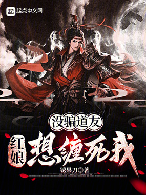 没骗道友,红娘想缠死我在线阅读