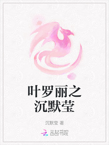 葉羅麗之沉默瑩