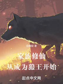 家族修仙，從成為狼王開始