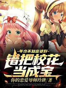 年少不知富婆好，错把校花当成宝在线阅读