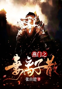 燕門之妻離子散