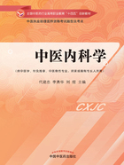 中医内科学（全国中医药行业高等职业教育“十四五”创新教材）