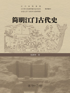 简明江门古代史在线阅读