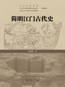 簡明江門古代史