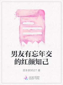 男友有忘年交的紅顏知己